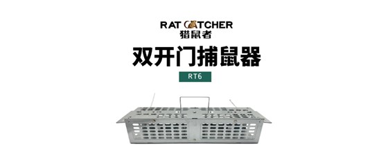 獵鼠者RT6雙開門捕鼠器